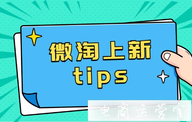 微淘發(fā)布有哪些引流小技巧?微淘[上新]tips